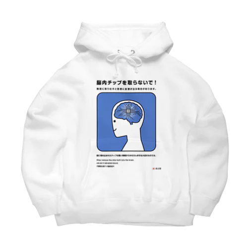 脳のチップを取らないで！ Big Hoodie