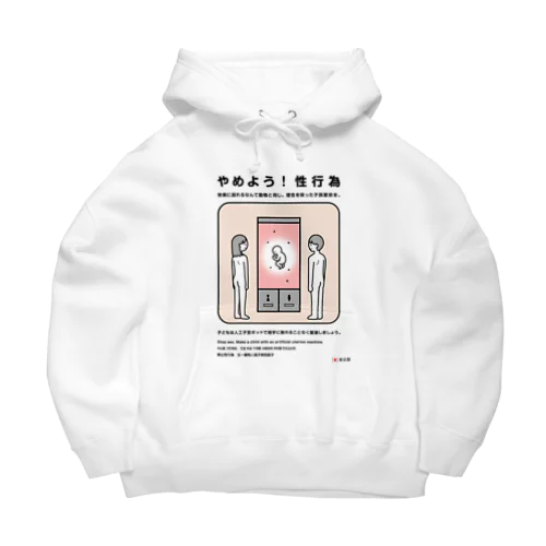 やめよう！性行為 Big Hoodie