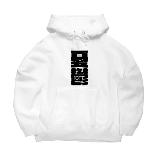 今の世の中が憂鬱。 黒 Big Hoodie