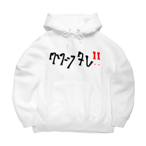 クソッタレ！！ Big Hoodie