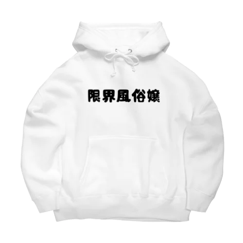 限界風俗嬢❣️ Big Hoodie