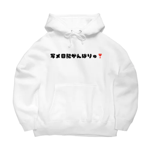 写メ日記がんばりゅ❣️ Big Hoodie