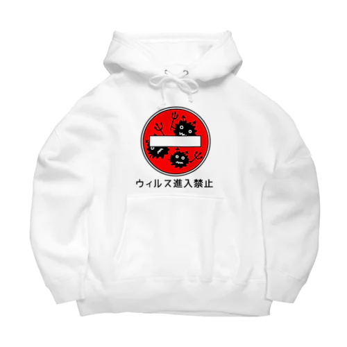 ウィルス進入禁止 Big Hoodie