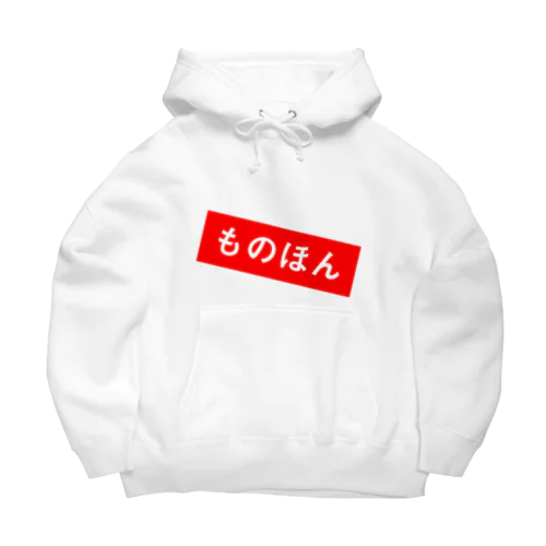 ものほん Big Hoodie