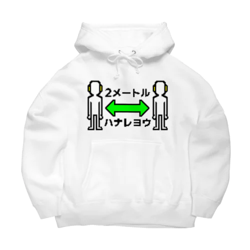 2メートルハナレヨウ Big Hoodie