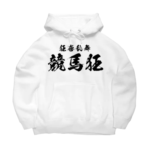 競馬狂（黒） Big Hoodie