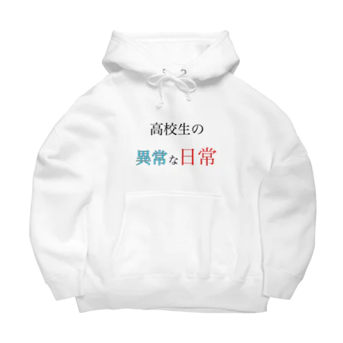 高校生の異常な日常 Big Hoodie