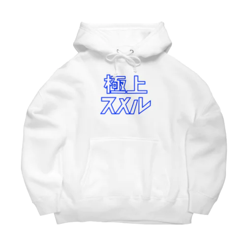 極上スメル Big Hoodie