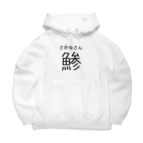 IQ3 「鯵」 Big Hoodie