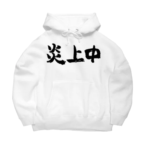 炎上中（黒） Big Hoodie