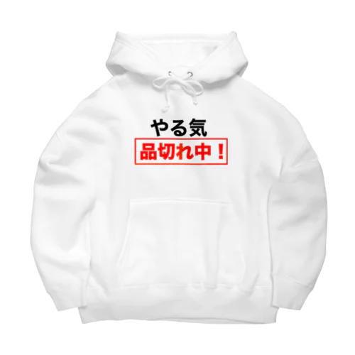 やる気品切れ中！ Big Hoodie