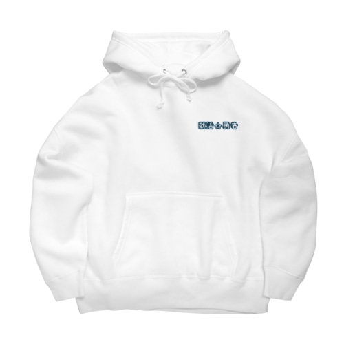 就活勇者 Big Hoodie