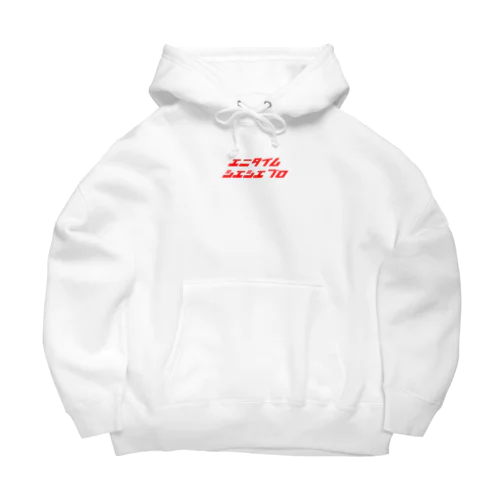 エニタイムシエシエブロシリーズ Big Hoodie