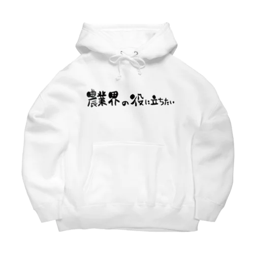 農業界の役に立ちたい Big Hoodie