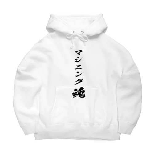 マシニングを愛するもの Big Hoodie