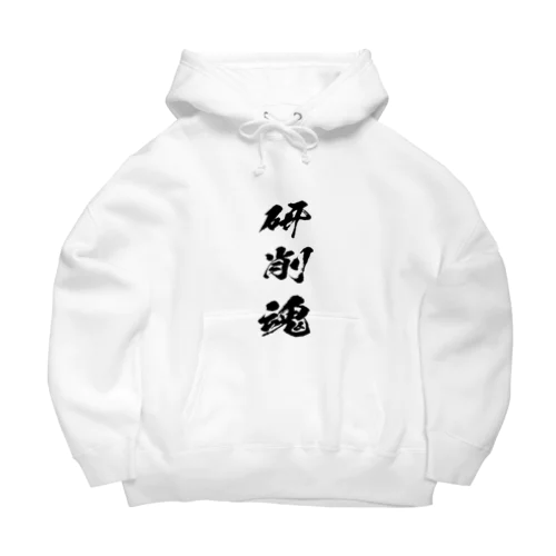 研削（研磨）を愛するもの Big Hoodie