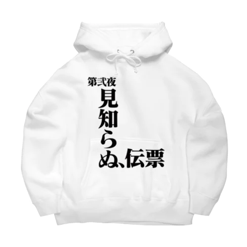 見知らぬ、伝票 Big Hoodie