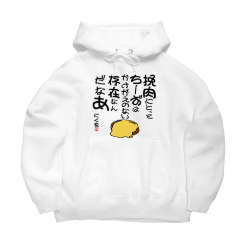 にくを迷言集「挽肉にとってちーずは」 Big Hoodie