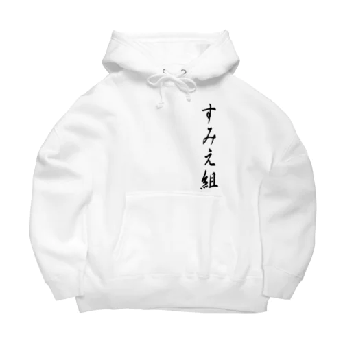 すみえ組 Big Hoodie