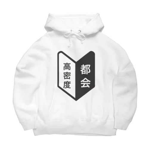 田舎者にしかわからない、この気持ち。 Big Hoodie