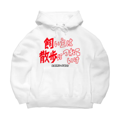 全国飼い犬連合グッズ1 Big Hoodie