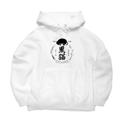 黒猫銘酒 Big Hoodie