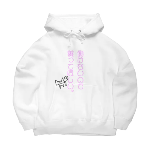 働けないので養ってほしい Big Hoodie