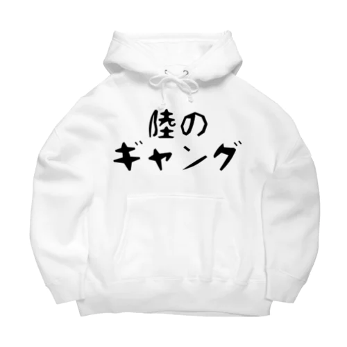 陸のギャング Big Hoodie