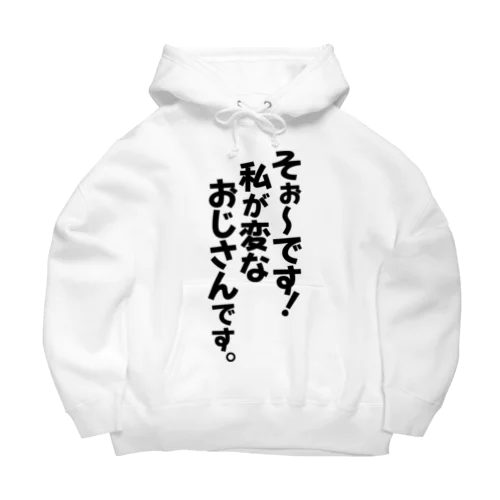 そぉ〜です!私が変なおじさんです。 Big Hoodie