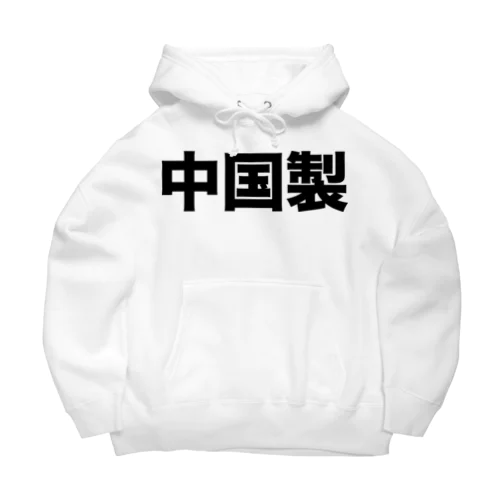 中国製（黒） Big Hoodie