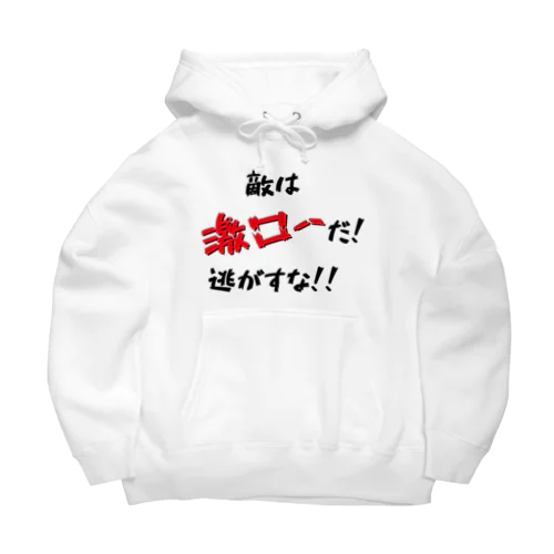 敵は激ローだ！逃がすな！！ Big Hoodie