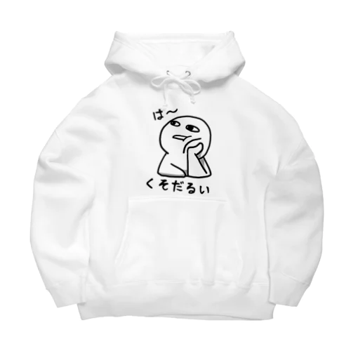 は～くそだるい Big Hoodie