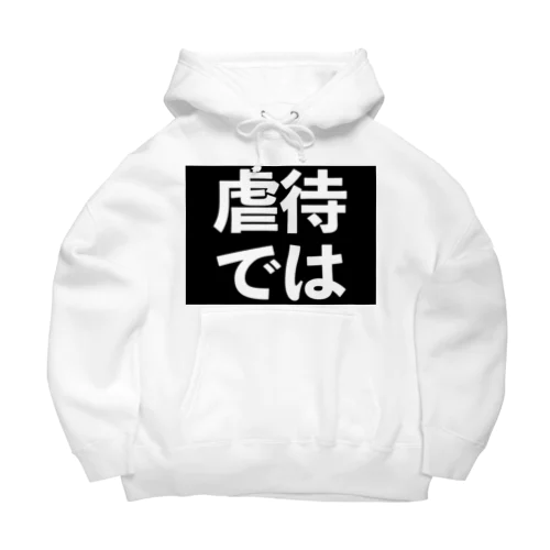 虐待では(黒地白) Big Hoodie