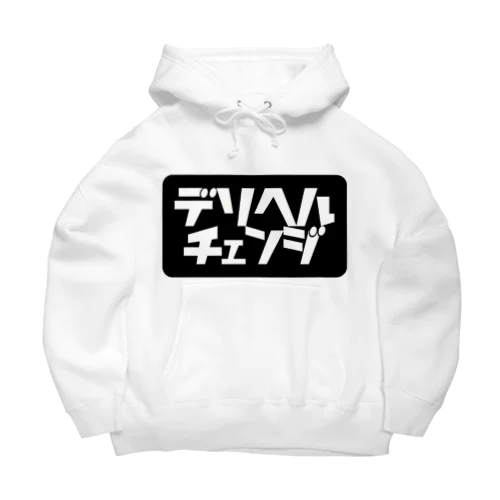 『デリヘルチェンジ』　NOと言える男になろう！！ Big Hoodie