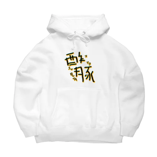 酢豚 Big Hoodie