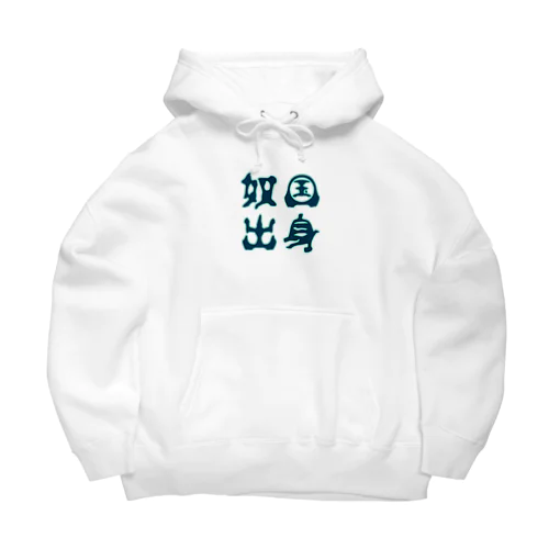 奴国出身 Big Hoodie