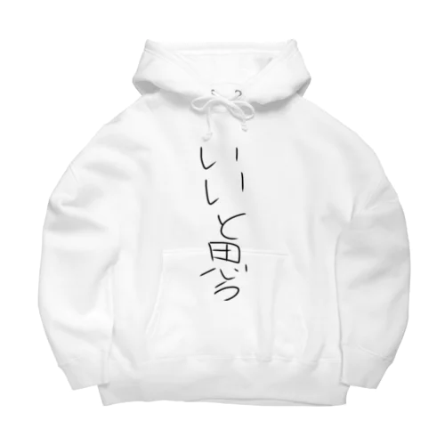 いいと思うけど保証をしない服 Big Hoodie