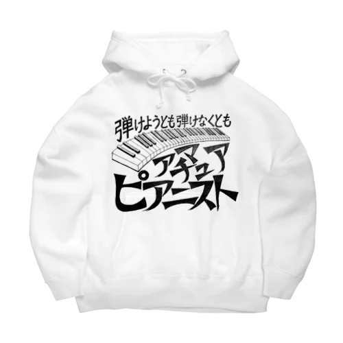 アマチュアピアニスト Big Hoodie