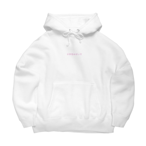ぜんぶ君のせいだ Big Hoodie
