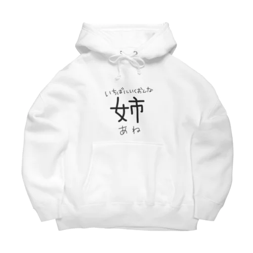 いちばにいくおんな。 Big Hoodie