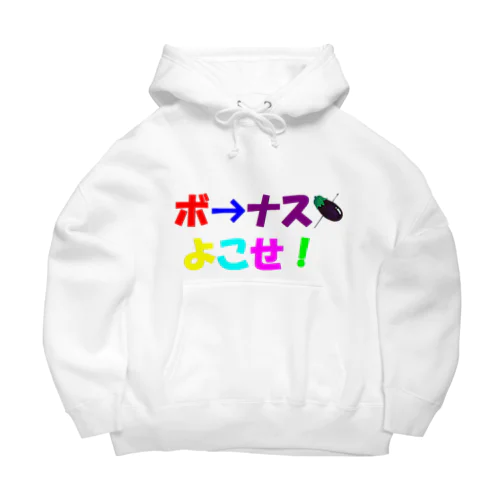 露骨な要求(ボーナス編) Big Hoodie