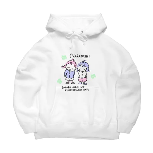 バブル時代の子どもたち Big Hoodie