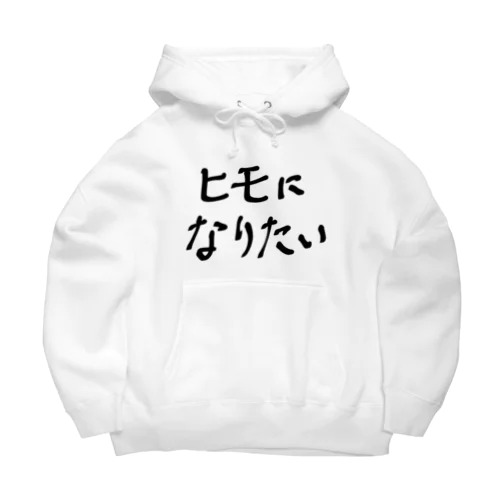 ヒモになりたい Big Hoodie