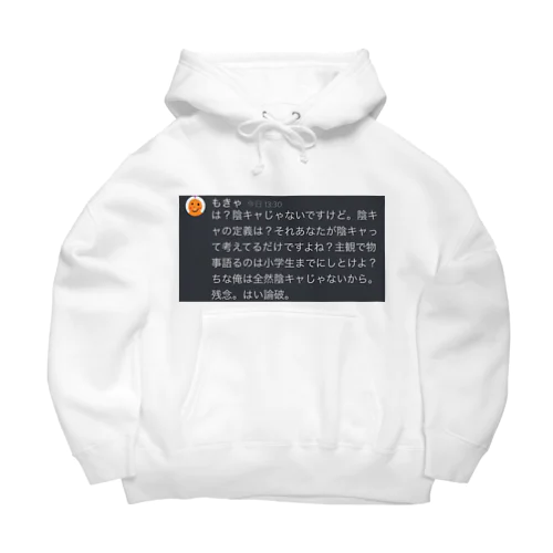 はい論破 Big Hoodie