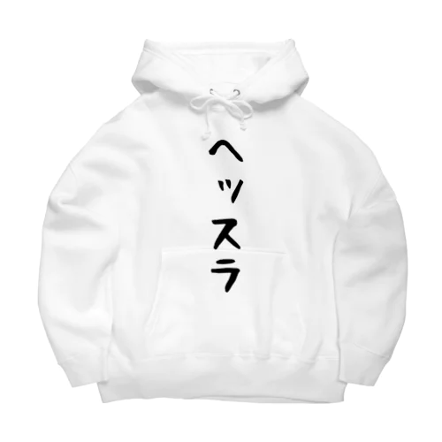 ヘッスラ Big Hoodie