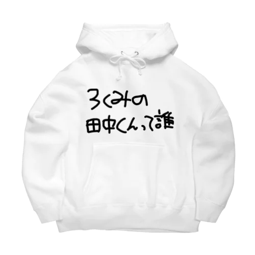 3組の田中くんって誰 Big Hoodie