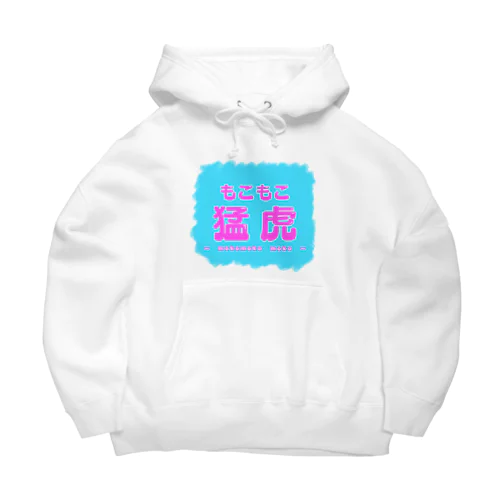 もこもこ猛虎 Big Hoodie