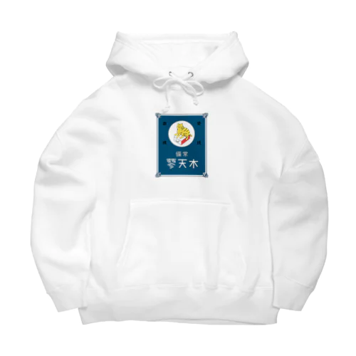 常備またたび（青） Big Hoodie