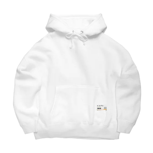 スーパー値札（にんげん） Big Hoodie