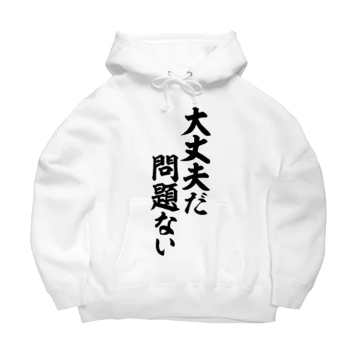 大丈夫だ 問題ない Big Hoodie